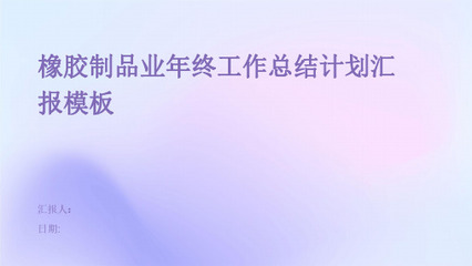 【絕對精美01】橡膠制品業(yè)企業(yè)培訓(xùn)會議演講項目總結(jié)項目計劃
